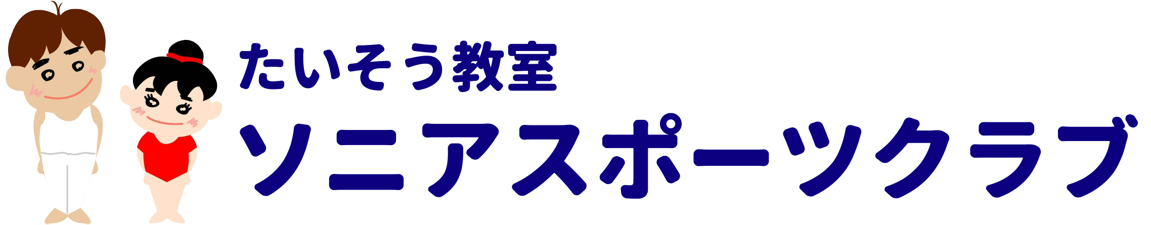 ソニアスポーツクラブ